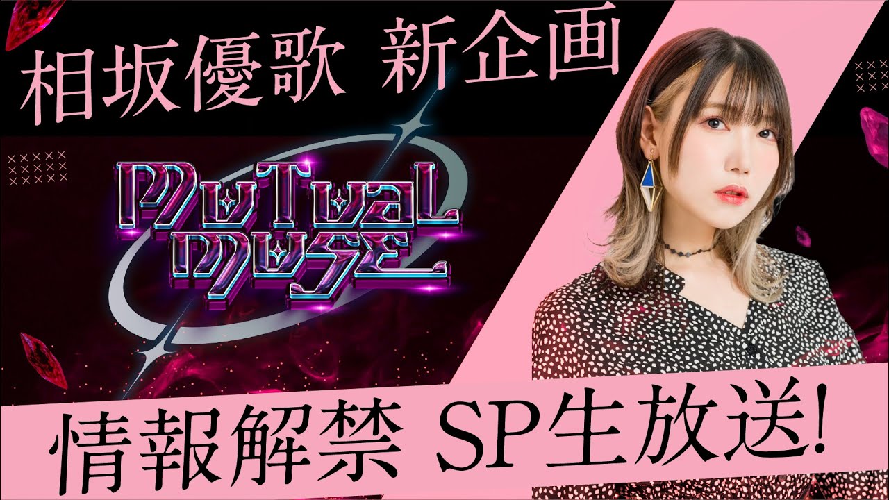 【相坂優歌】情報解禁SP生放送！