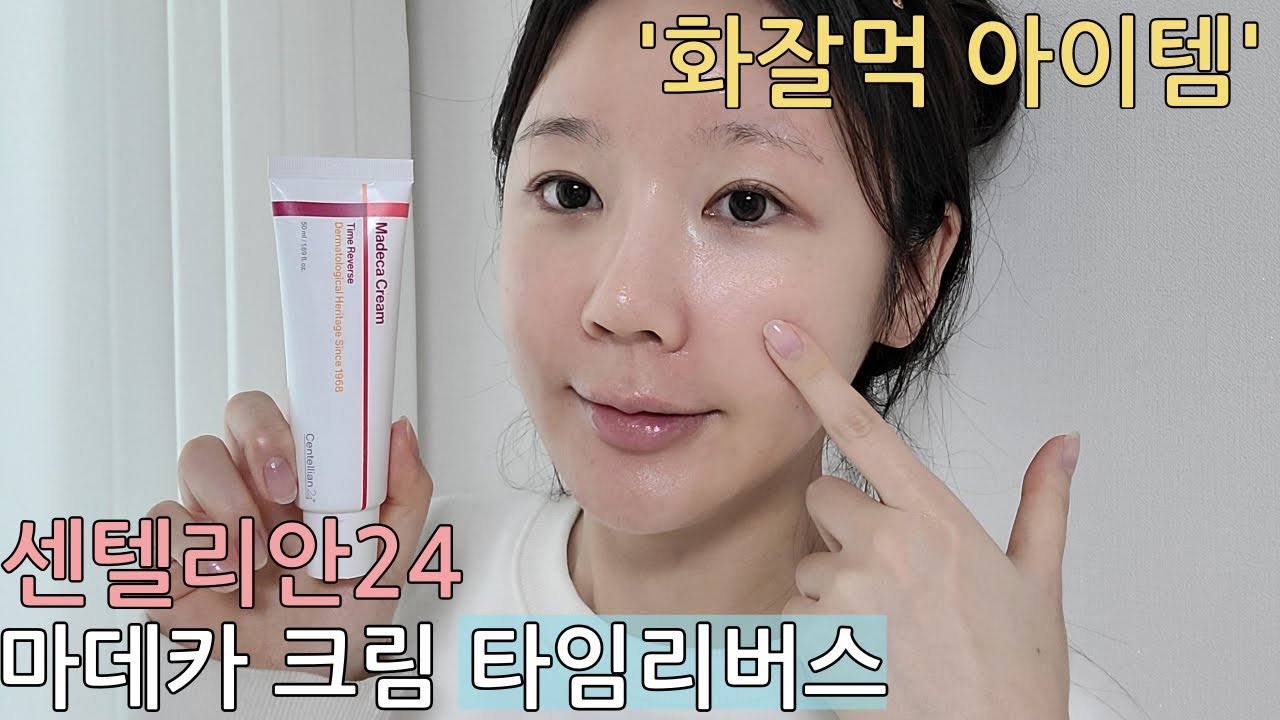 올리브영 화장품 추천 센텔리안24 마데카 크림 타임리버스