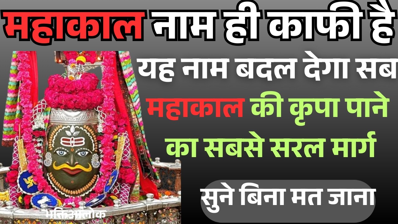 सुने बिना मत जाना || महाकाल भरोसा || महाकाल नाम ही काफी है|| #viral #youtube