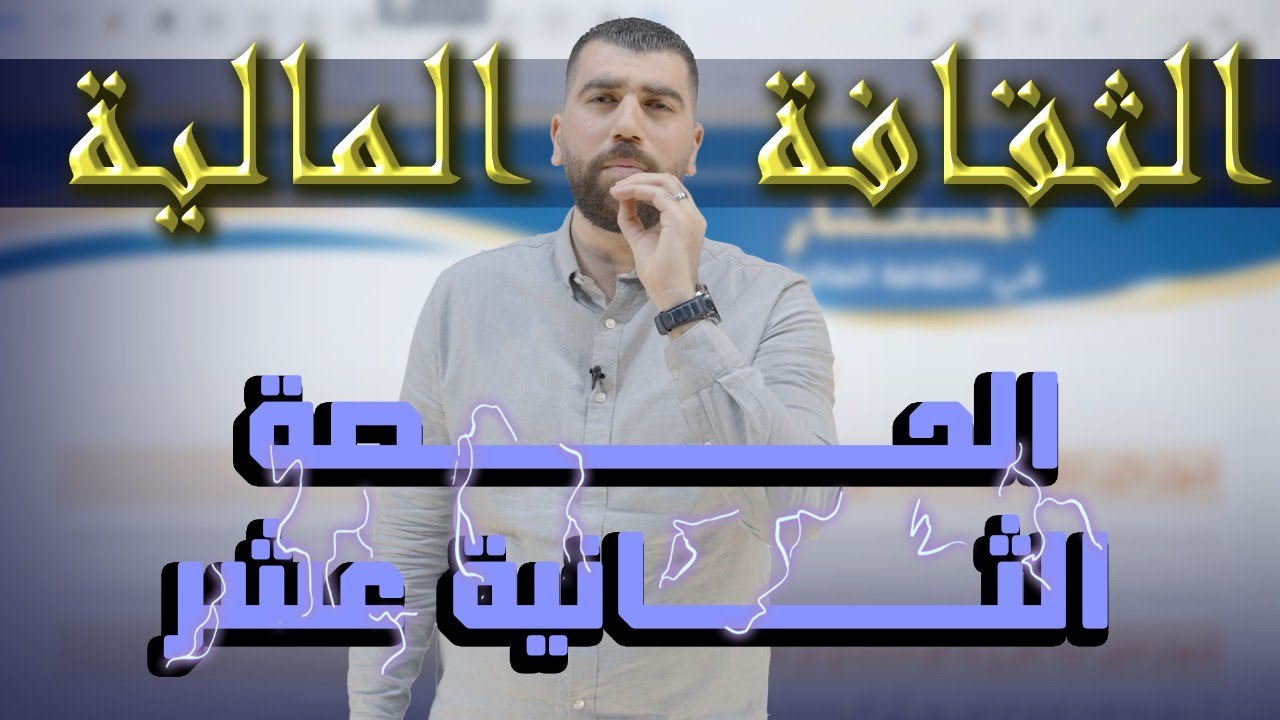حصة 12 - حل أقيم تعليمي الدرس الثاني - || جيل 2008 || الثقافة المالية