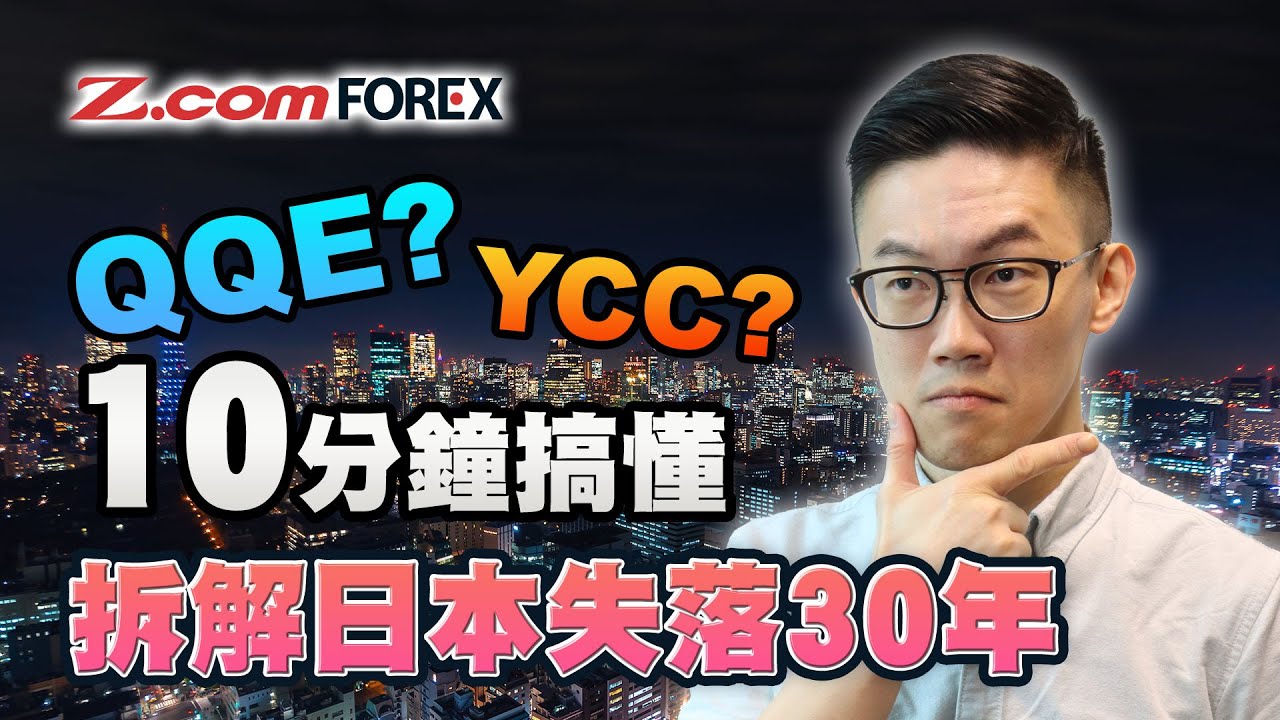 QQE? YCC? 10分鐘搞清 | 拆解日本失落30年 | 日本經濟背景 | Marvin徐茂洪 | Z.com Forex