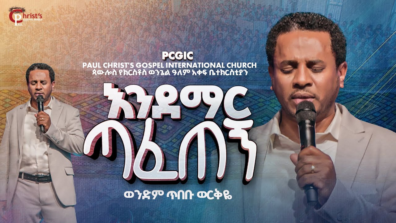እንደማር ጣፈጠኝ|| endemar tafetegn|| ወንድም ጥበቡ ወርቅዬ|| Tibebu Workeye|| PCGIC #tibebuworkeye