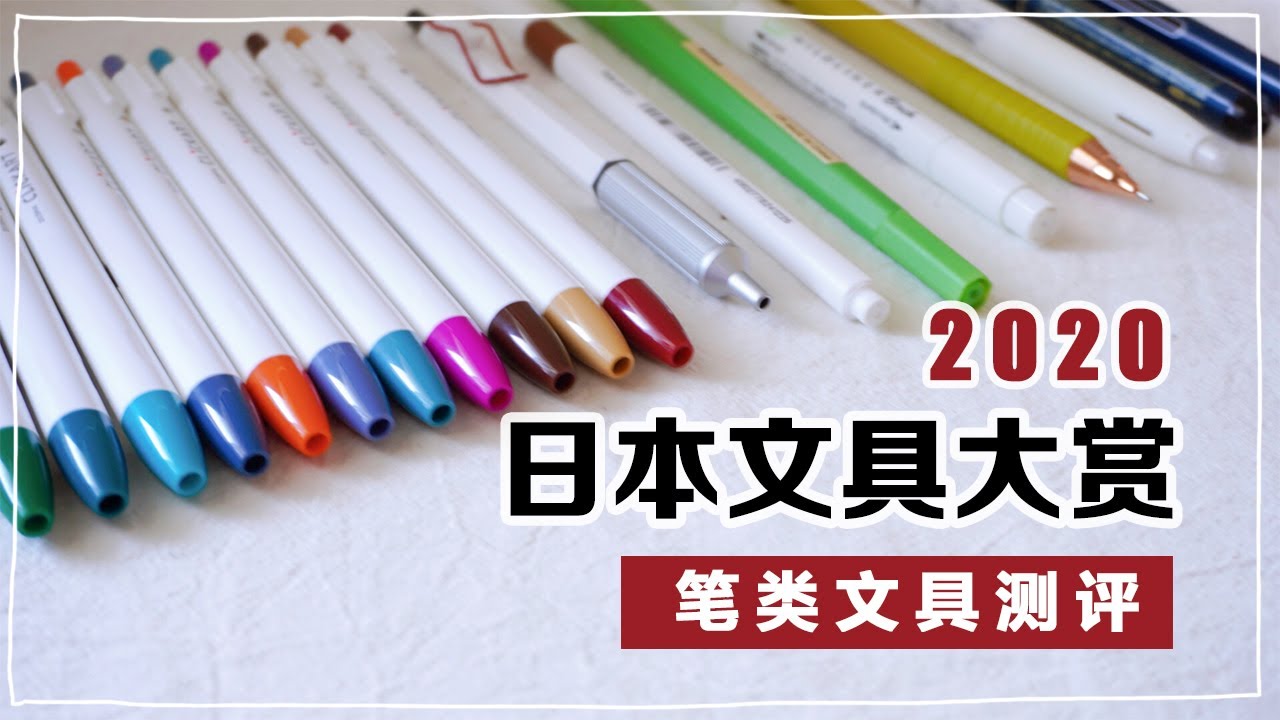 日本8隻獲獎的筆【文具測評】2020年日本文具大賞獲獎文具～好用嗎？值得買嗎？2020 Japan The Best of Stationery