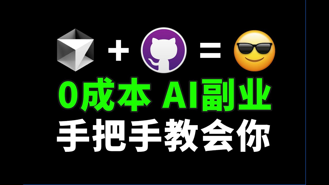 开源项目 = 自动印钞机？一次外包私活给我的启发｜AI副业#1