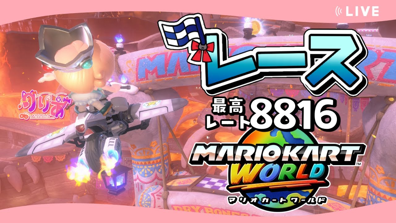 【マリオカートワールド #32】朝活！レート9000道！！【VR8645〜】