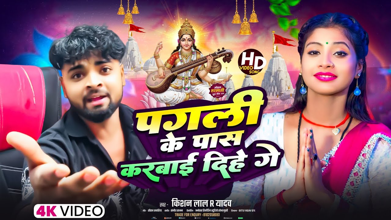 #Saraswati Puja trending song- Kishan Lal R Yadav- पगली के पास करवाईं दिहे- सरस्वती पूजा सॉन्ग 2026