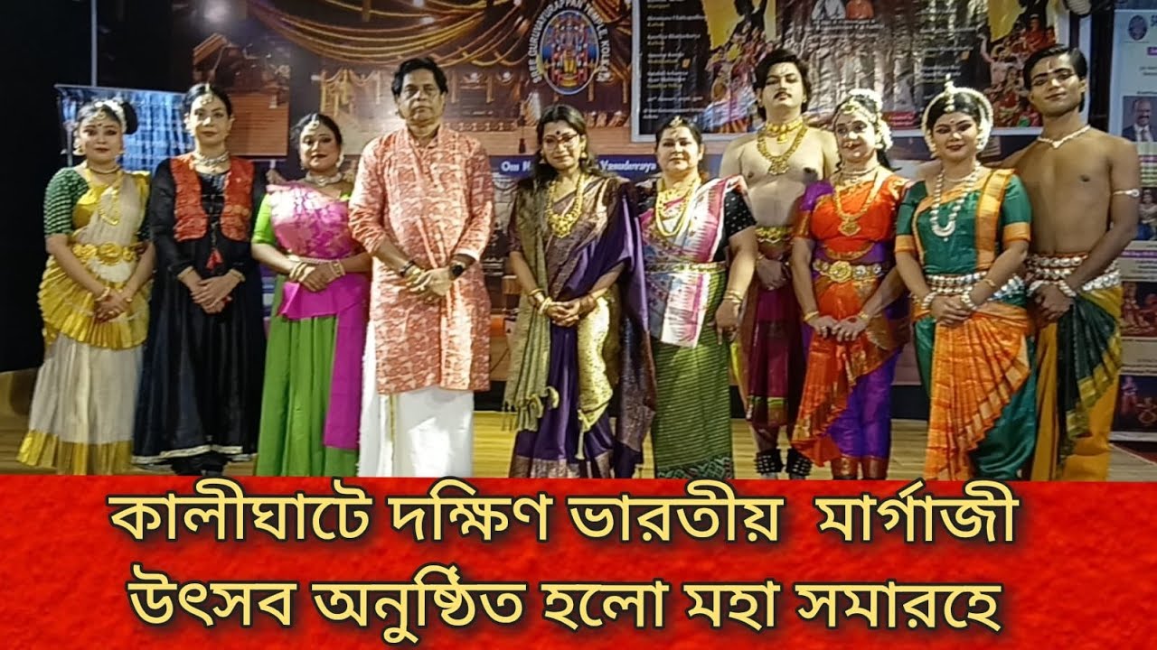 কলকাতার কালীঘাটে অনুষ্ঠিত হলো দক্ষিণ ভারতীয় মার্গাজি উৎসব অনুষ্ঠিত হলো মহা সমারোহে।