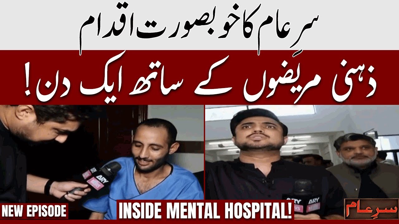 New Sare Aam |  Iqrar ul Hassan Meets the Brave Souls Behind Closed Doors ❤️ | 30th August 2025