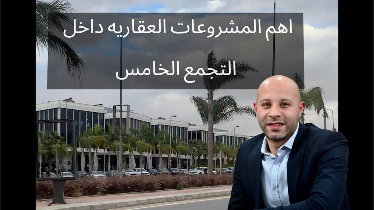اهم المشروعات داخل التجمع الخامس - سكنى وادارى وتجارى - اسلام الشاعر