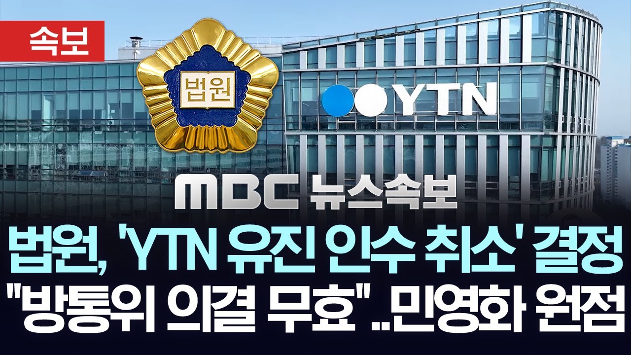 [속보] 법원, 'YTN 유진 인수 취소' 결정, 