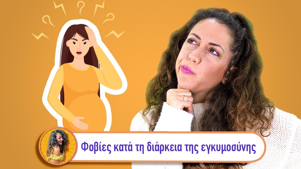 &Omicron;&iota; &pi;&iota;&omicron; &sigma;&upsilon;&nu;&eta;&theta;&iota;&sigma;&mu;έ&nu;&epsilon;&sigmaf; &phi;&omicron;&beta;ί&epsilon;&sigmaf; &kappa;&alpha;&tau;ά &tau;&eta;&nu; &delta;&iota;ά&rho;&kappa;&epsilon;&iota;&alpha; &tau;&eta;&sigmaf; &epsilon;&gamma;&kappa;&upsilon;&mu;&omicron;&sigma;ύ&nu;&eta;&sigmaf; | &Pi;&rho;ώ&tau;&eta; &phi;&omicron;&rho;ά &mu;&alpha;&mu;ά