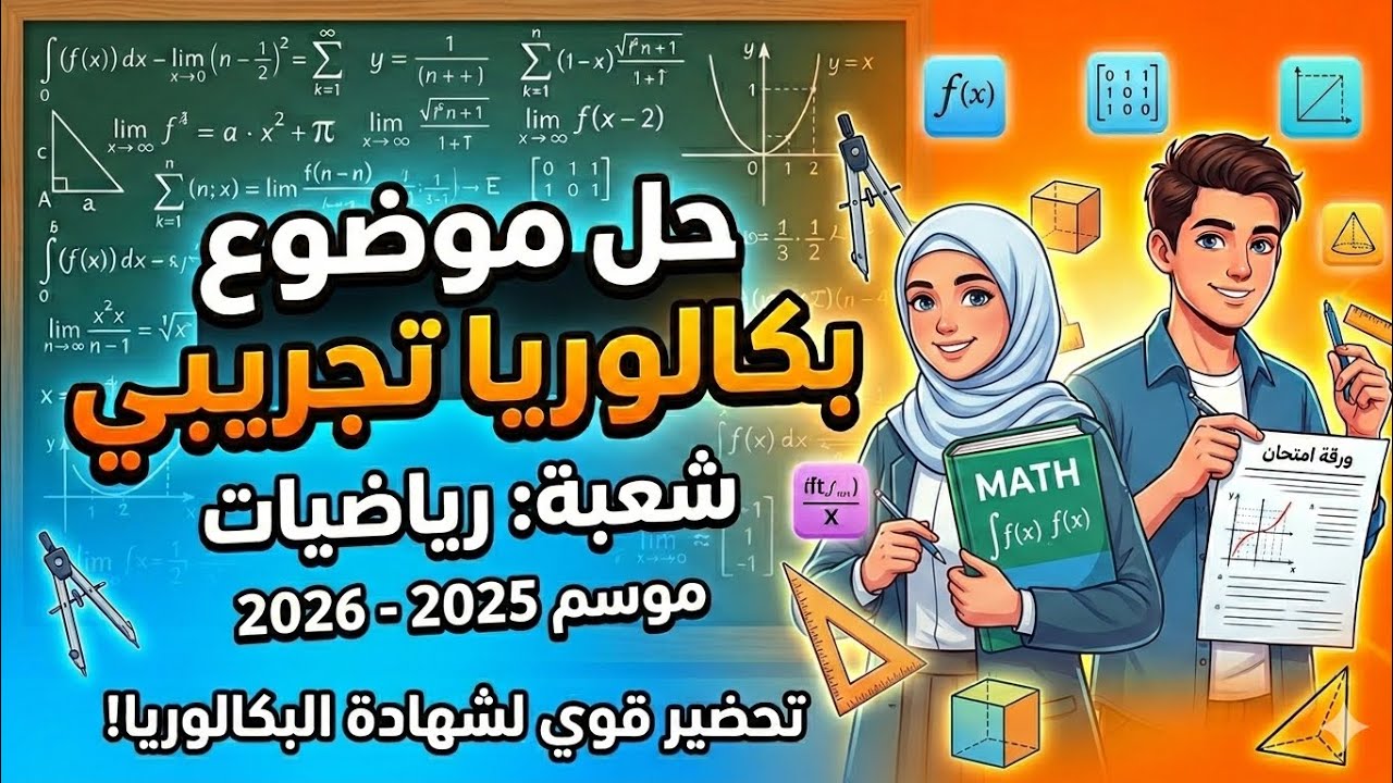 كيف تضمن التميز في شعبة الرياضيات؟ حل مقترح لبكالوريا تجريبي بافكار ممتازة 😃🔥✅️