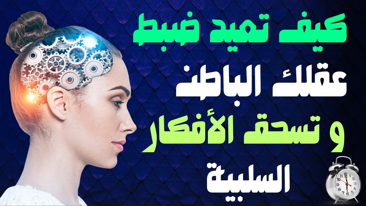 كيف تعيد ضبط عقلك الباطن و تسحق الأفكار السلبية