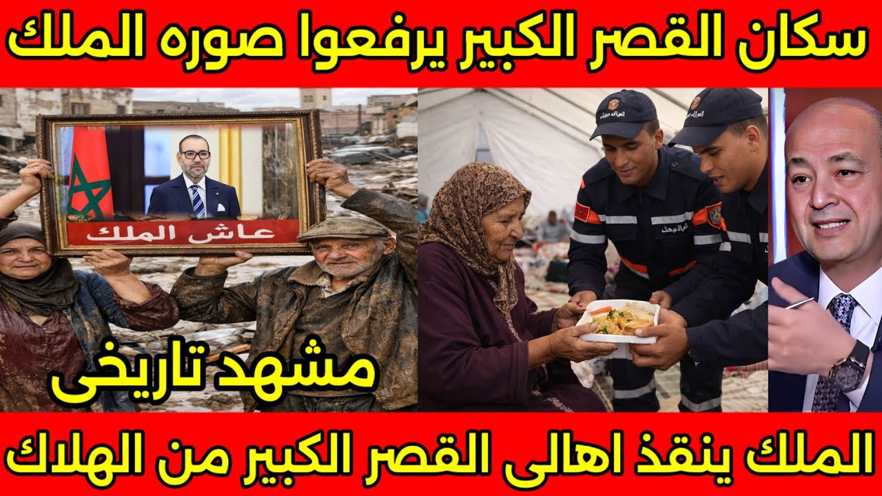 مشهد تاريخى🇲🇦 سكان القصر الكبير يرفعون صوره الملك في المخيمات ويشكرونه على انقاذهم من الفيضانات 🇲🇦