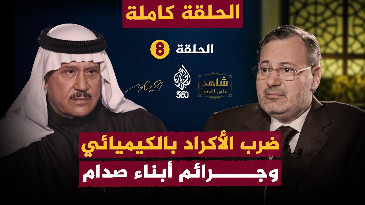 ضرب الأكراد بالكيماوي وجرائم أبناء صدام حسين | الحلقة 8 كاملة من شاهد على العصر مع فاضل العزاوي
