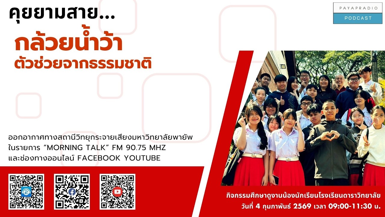 คุยยามสาย...กล้วยน้ำว้าตัวช่วยจากธรรมชาติ