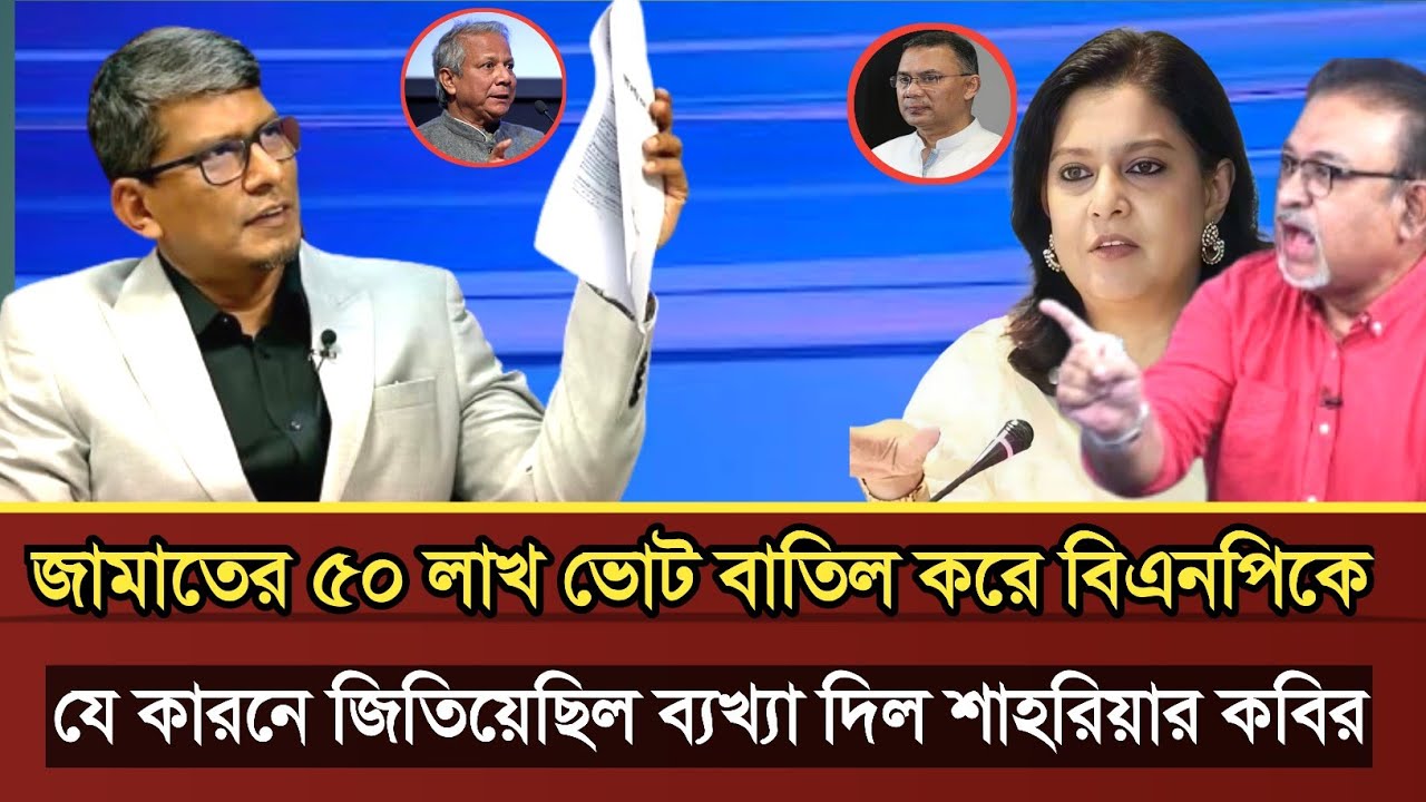 জামাতের ৫০ লাখ ভোট কি কারনে বাতিল  করল ব্যখ্যা দিলেন শাহরিয়ার কবির | Shahriar Kabir talk show 
