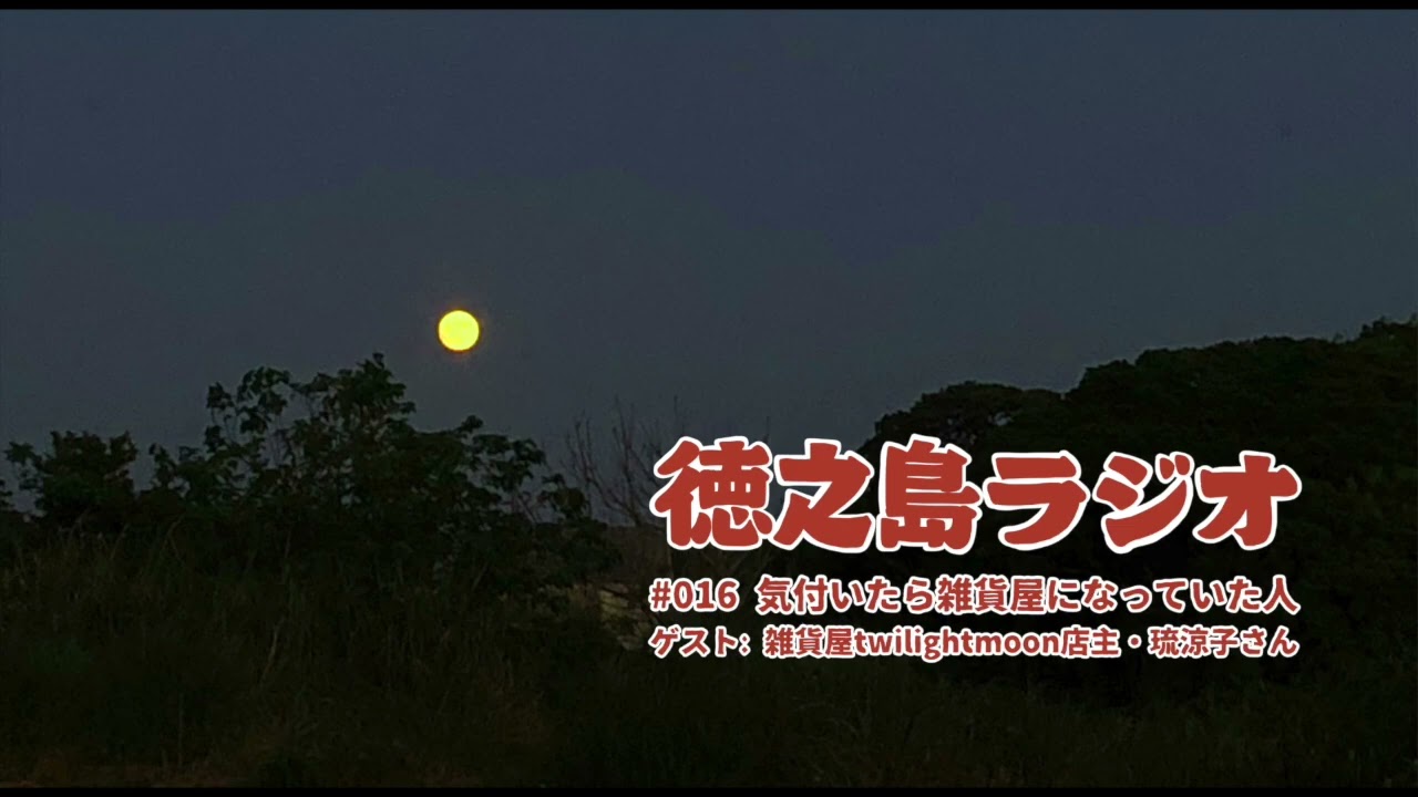 【徳之島ラジオ】#016 【ゲスト】気付いたら雑貨屋になっていた人（雑貨屋twilightmoon店主・琉涼子さん）