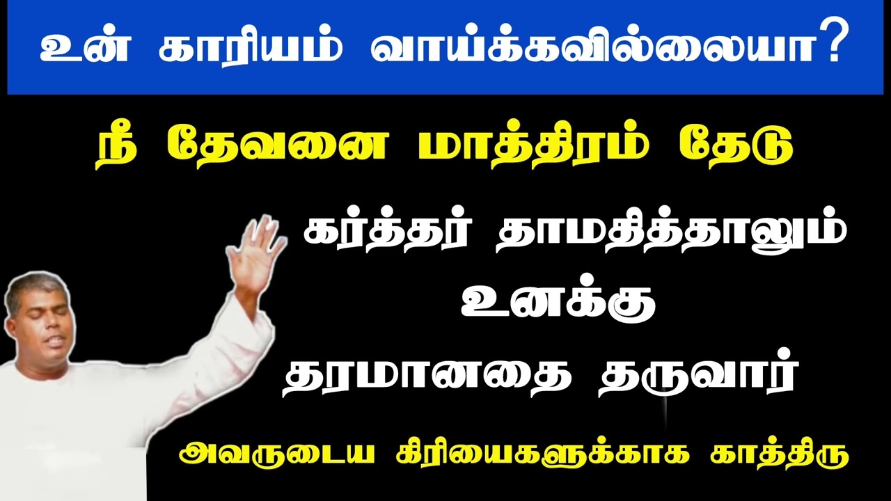தேவன் தாமதித்தாலும் தரமானதை தருவார் | Tpm message | pastor durai