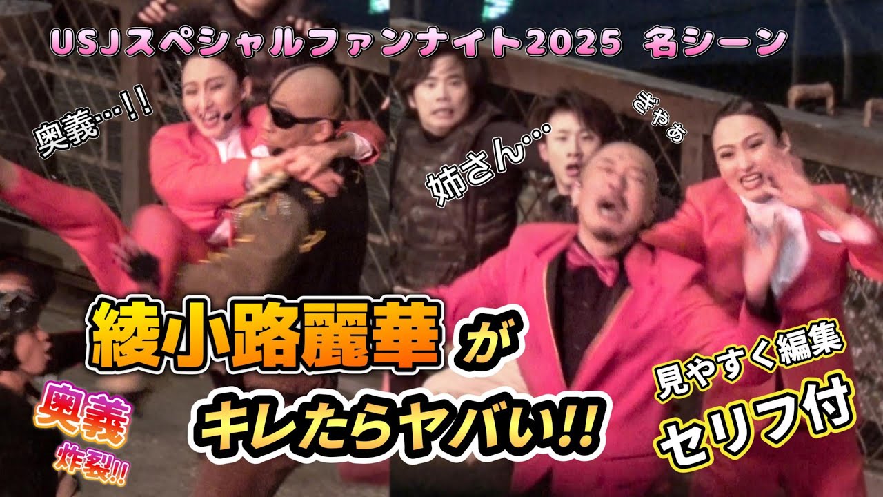 セリフ付【USJ】綾小路麗華がキレてとんでもないことに！ｖｓディーコンｖｓノブとバトル【グランロイヤルスペシャルファンナイト2025年1月20日】1月#ユニバ