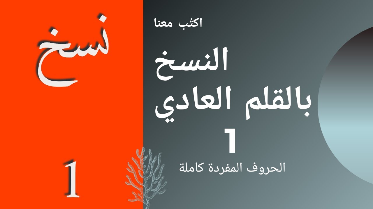 النسخ بالقلم العادي / الحروف المفردة ١