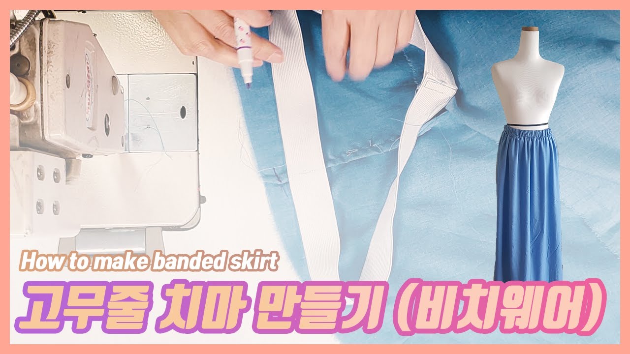 편하게 입는 고무줄치마 만들기 (일상용 / 비치웨어 사용 가능)