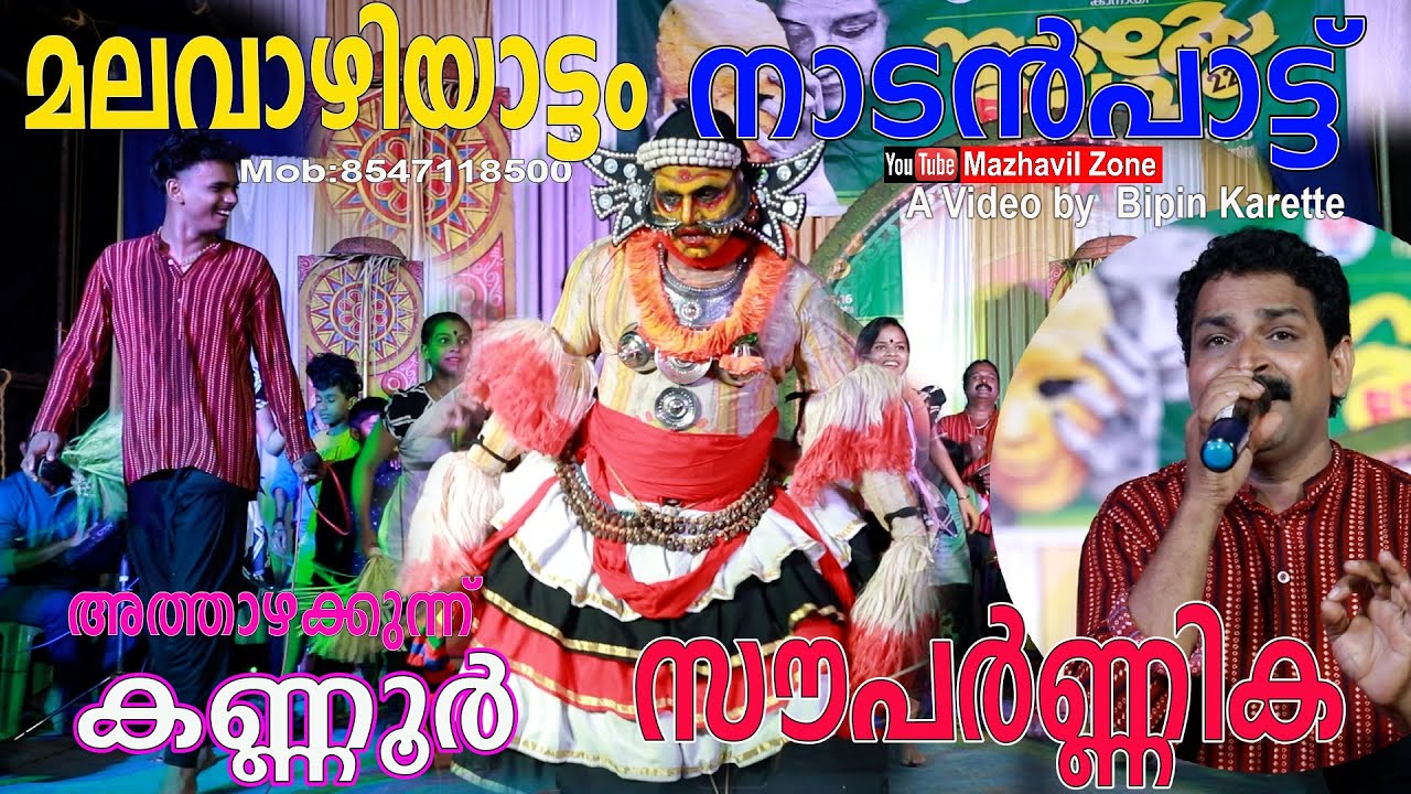 മലവാഴിയാട്ടം,സൗപർണിക കണ്ണൂർ അത്താഴക്കുന്ന് നാടൻപാട്ട്, നാട്ടരങ്ങ് Sauparnika Nattarangu, Nadanpattu,