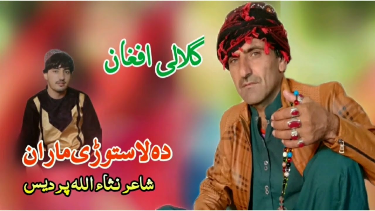 New song pashto Tappy 2022 | Gulali Afghan New Chamanwala Song | Janan Laka De Mar | گلالی افغان تپے