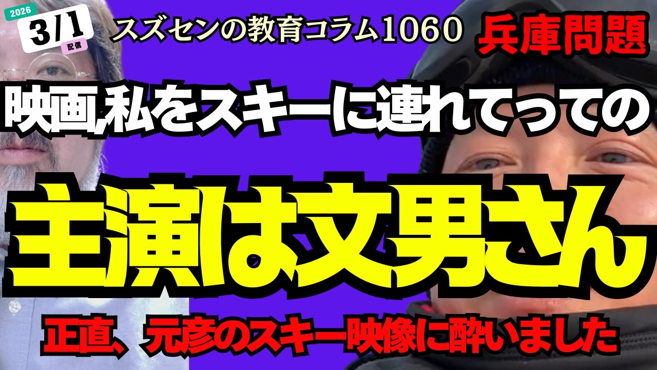 スズセンの教育コラム１０６０「映画、私をスキーに連れてっての主演は文男さん」