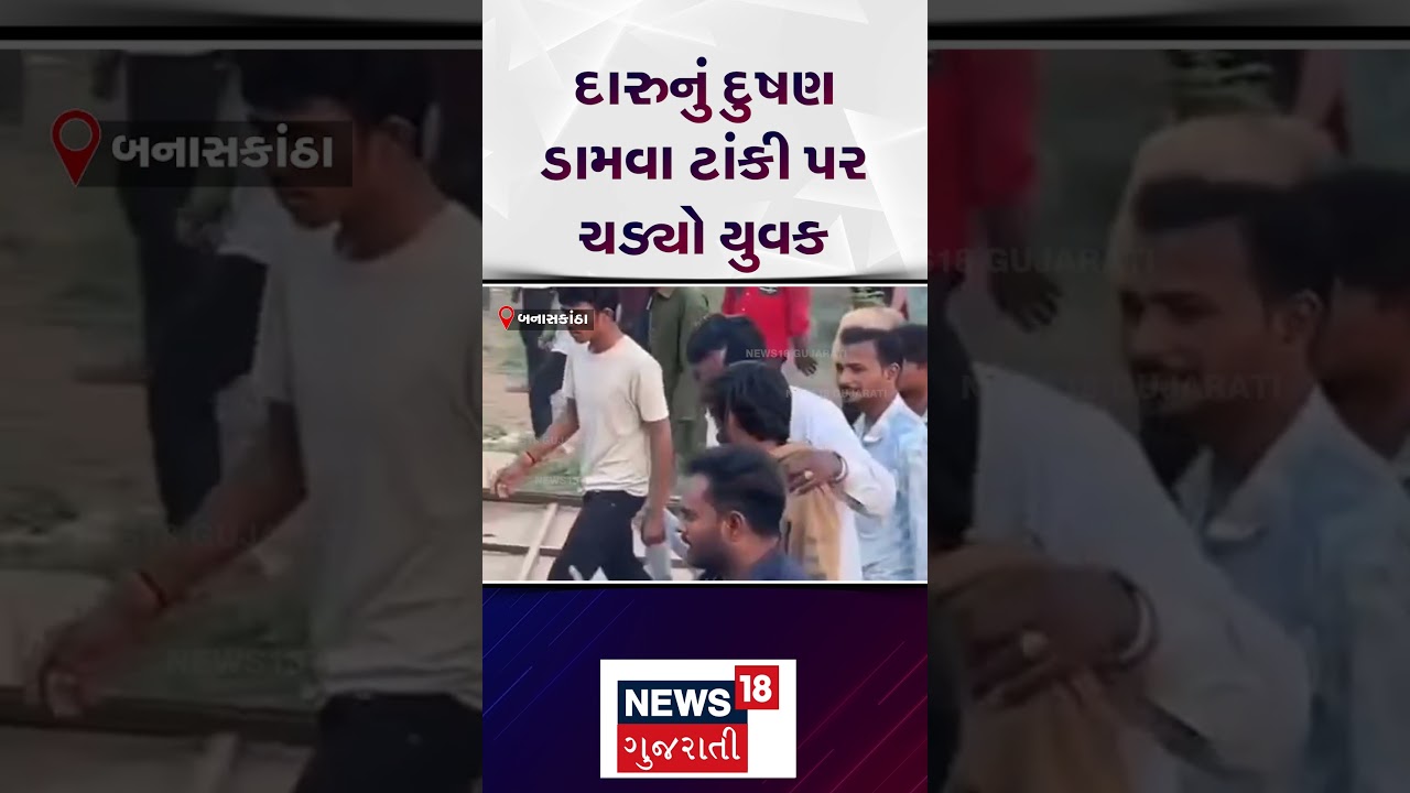 Banaskantha Crime News | દારુનું દુષણ ડામવા ટાંકી પર ચડ્યો યુવક | Gujarat | News 18 Gujarati | N18S