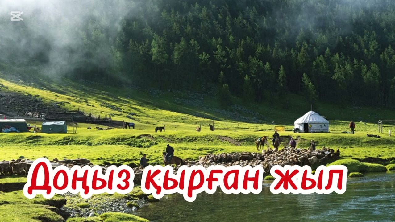 ДОҢЫЗ ҚЫРҒАН ЖЫЛ (ӘҢГІМЕ). БЕКЕН ҚАЛЫМБЕКҰЛЫ