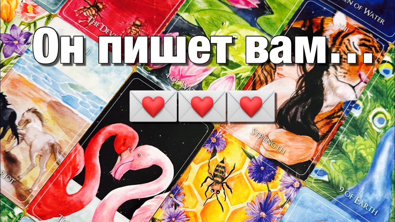 💯%♨️ЕГО ПИСЬМО ВАМ!💌💌💌ЧТО С НИМ СЕЙЧАС ПРОИСХОДИТ? ЧТО ОН ПОНЯЛ, ОСОЗНАЛ?