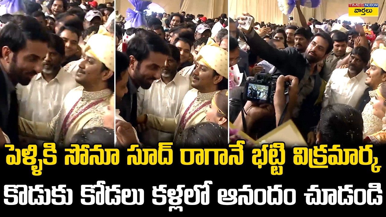 Sonu Sood At Bhatti Vikramarka Son Marriage || సోనూ సూద్ రాగానే భట్టి విక్రమార్క కొడుకు కోడలు ఆనందం