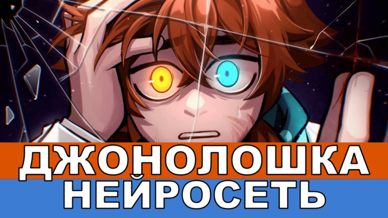 Джонолошка | Лололошка - Песня AI