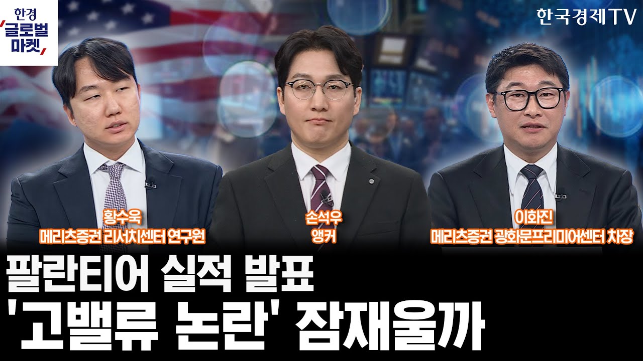 팔란티어 실적 발표…'고밸류 논란' 잠재울까ㅣ워시 인준 통과시 수혜 볼 '이 섹터'ㅣ손석우ㅣ이화진ㅣ황수욱