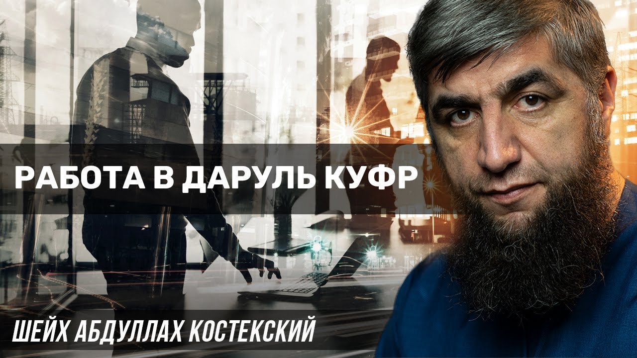 Работа в даруль куфр