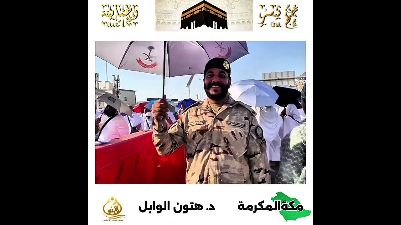 الأجواء ورحلة الحج الأكبر تبدأ من #يوم_عرفة تنفيذ د. هتون الوابل
