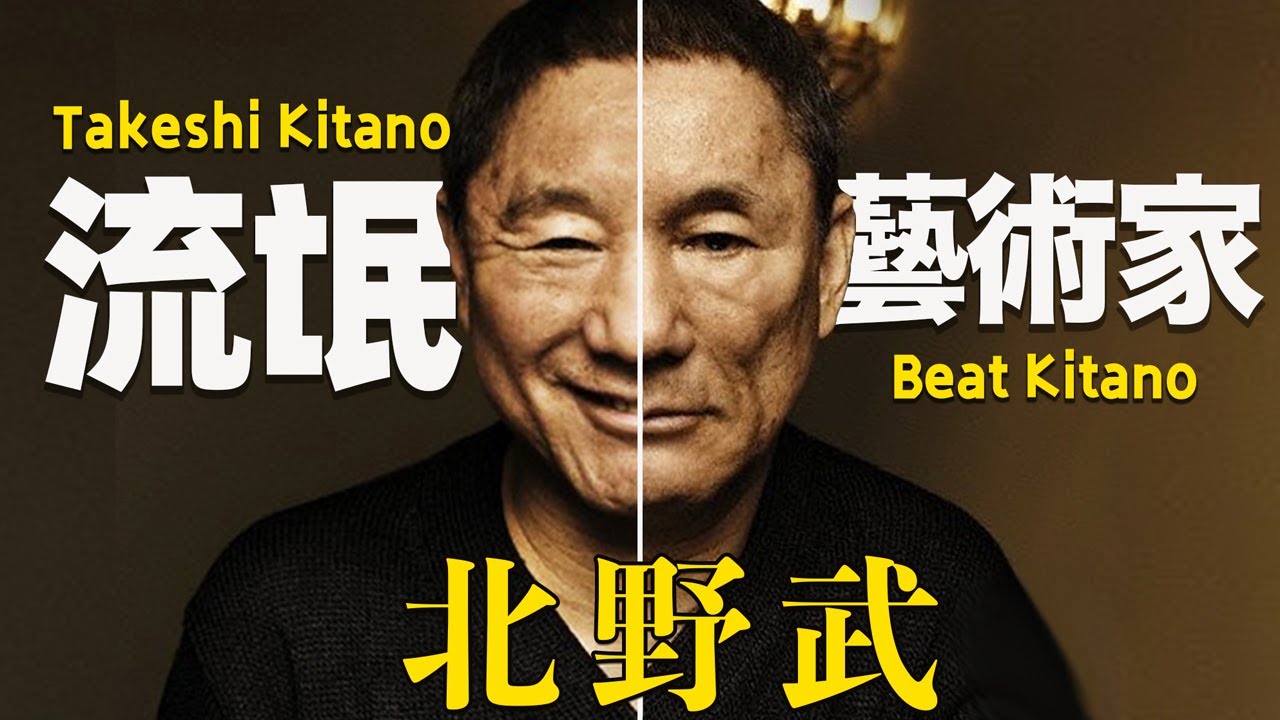 北野武：看懂流氓鬼才，你需要了解這些｜寫詩作畫拍電影，不耽誤我貪財多情丨中隊長的拉片筆記