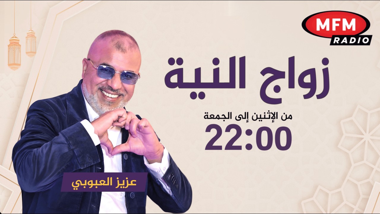 دابا زواج النية رفقة  عزيز العبوبي مباشرة على إم إف إم