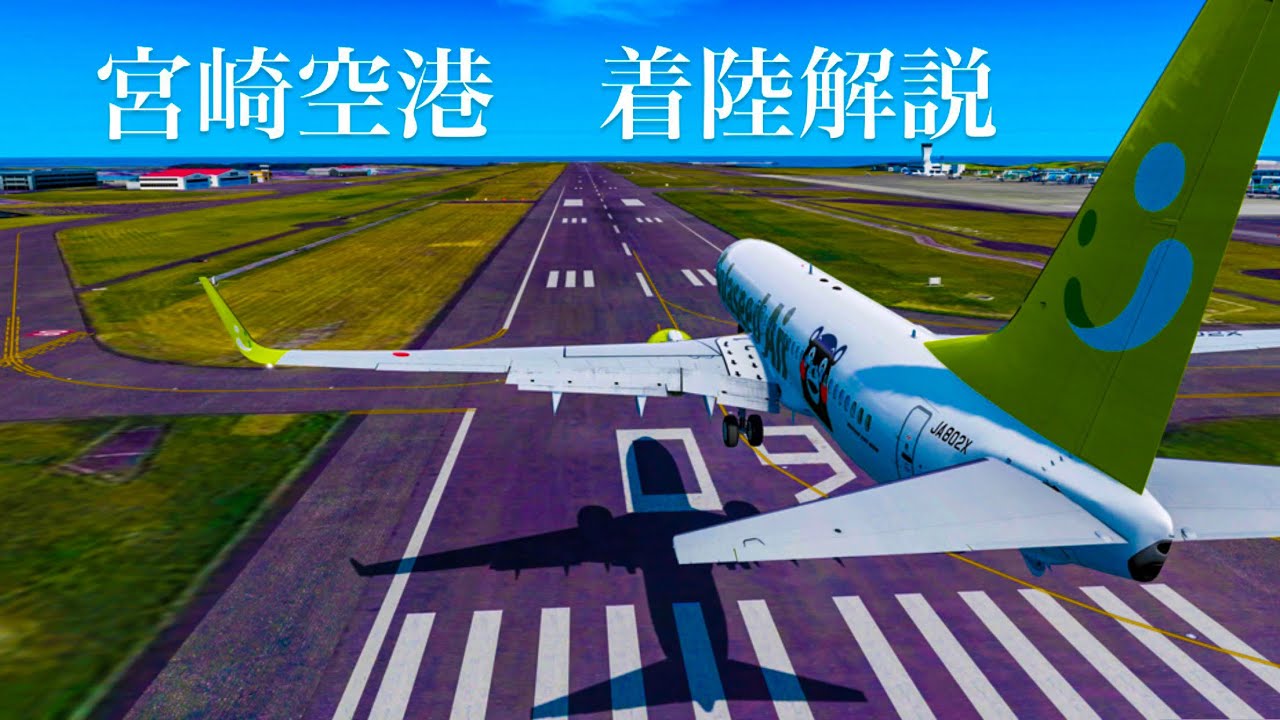 【ガチ解説_#09】宮崎空港への着陸（Visual09）