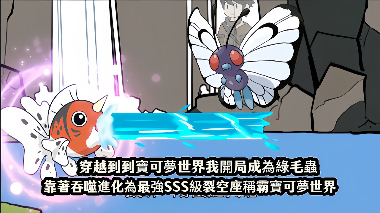 穿越到到寶可夢世界我開局成為綠毛蟲，靠著吞噬進化為最強SSS級裂空座稱霸寶可夢世界