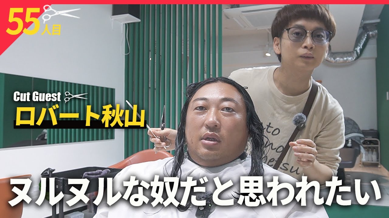 切るだけなので落ち着いてくださいね【BKB美容室～ロバート秋山様来店～】
