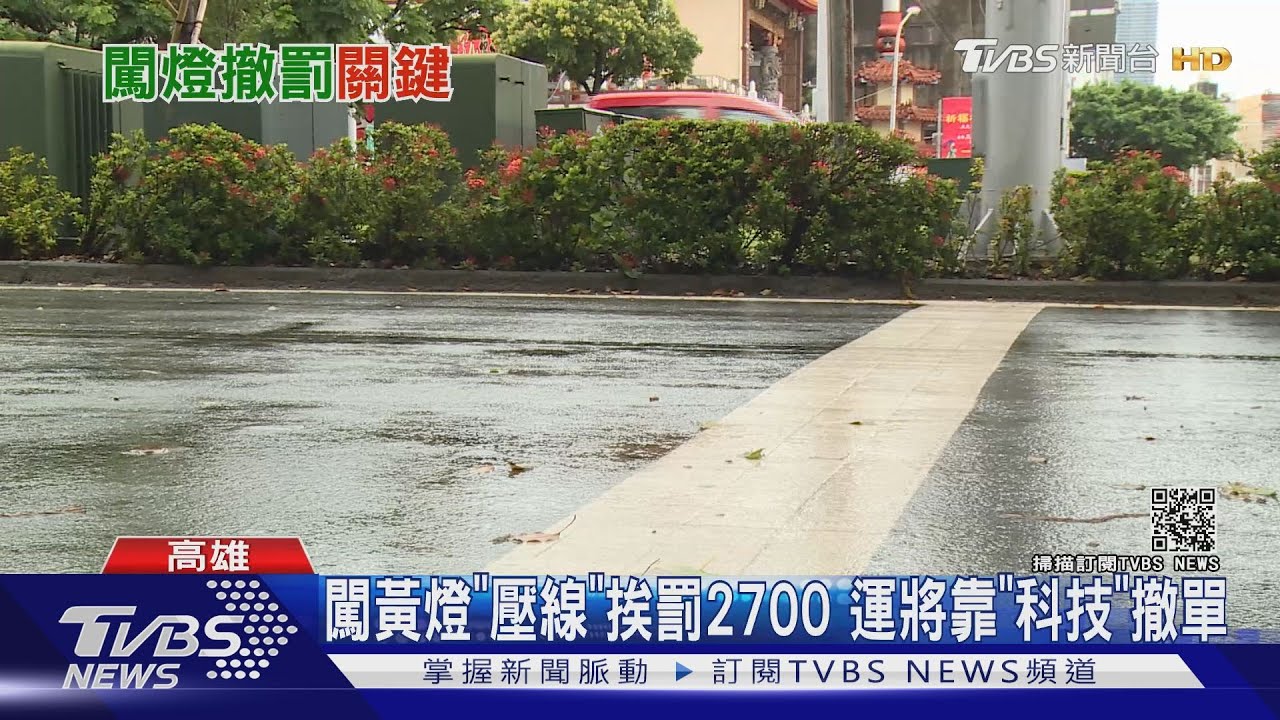 闖黃燈壓線挨罰2700元 運將靠「科技」撤單成功｜TVBS新聞