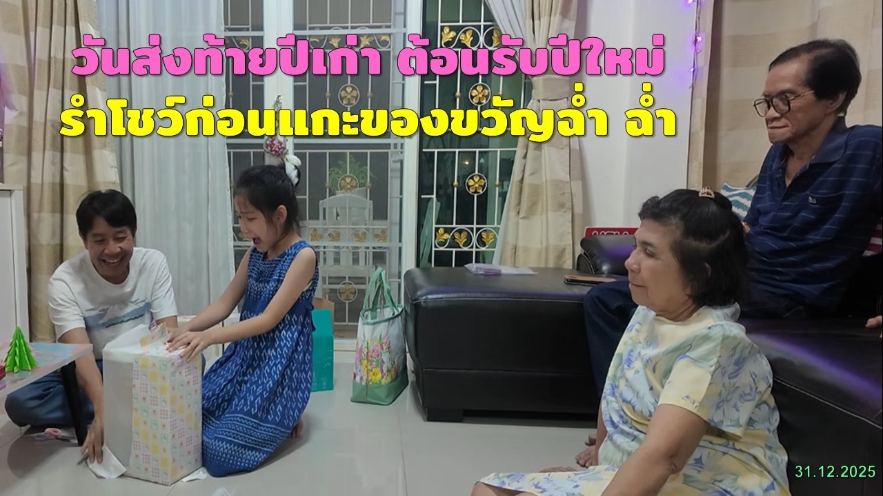 วันส่งท้ายปีเก่า ต้อนรับปีใหม่(31.12.2025)