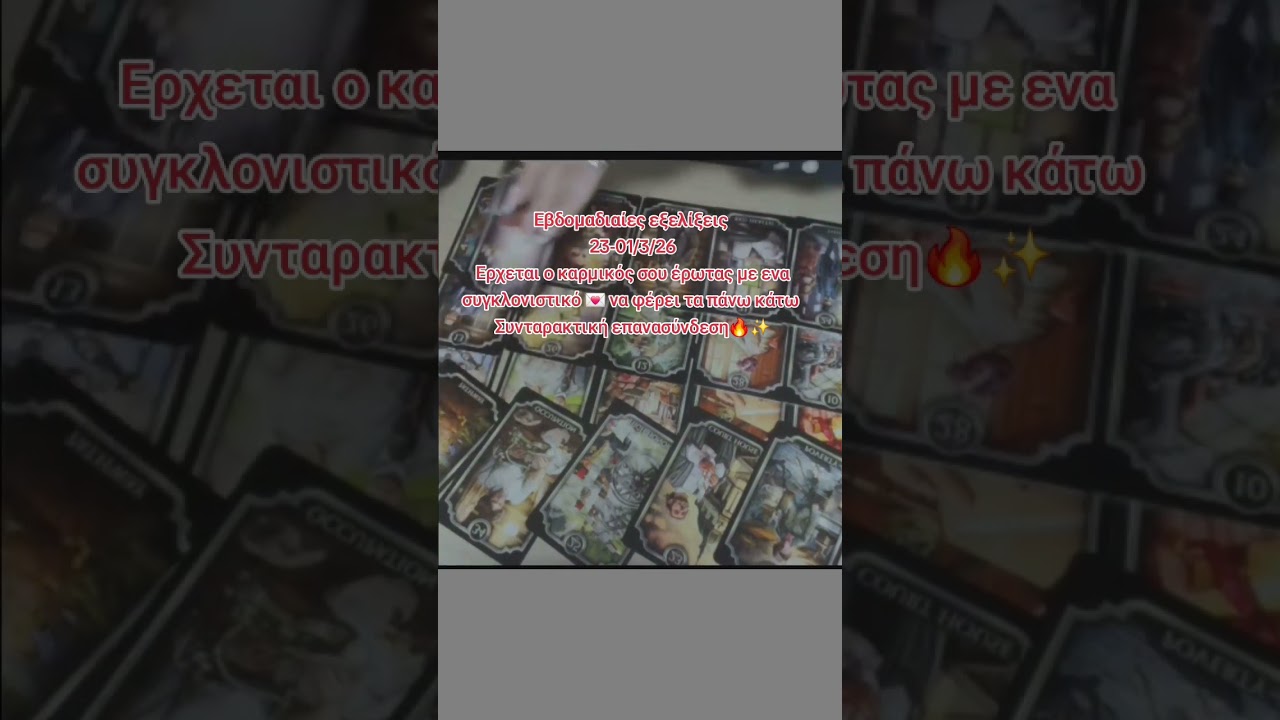 Εβδομαδιαίες εξελίξεις 23-01/3/26 Ο καρμικος έρωτας έρχεται με 💌 Συγκλονιστικη επανασύνδεση 🔥✨️#fyp 
