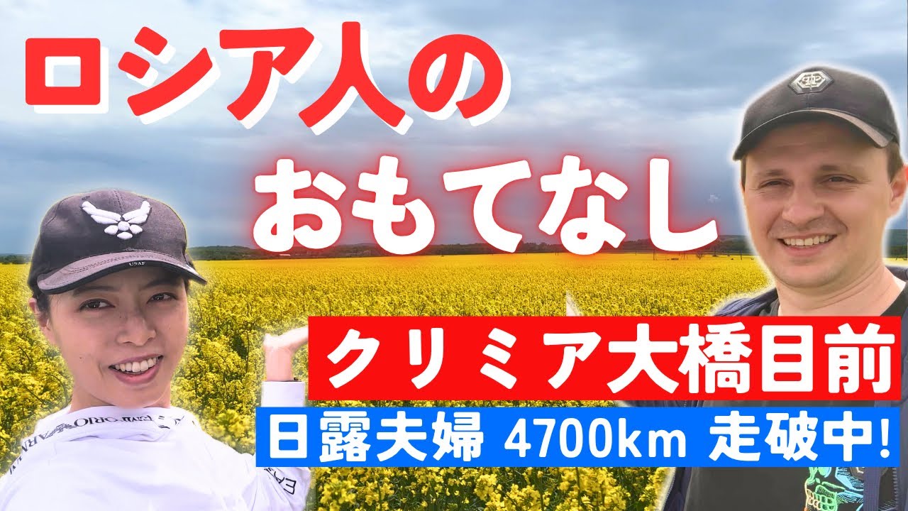 【海外生活】ロシア人のおもてなし精神に感動！広大すぎるロシアのドライブ旅。クリミア半島へ【Driving Across Russia: Countryside to Crimea】