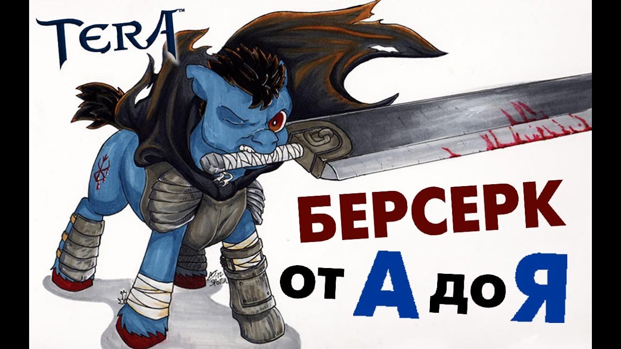 TERAonline (RU) - БЕРСЕРК от А до Я