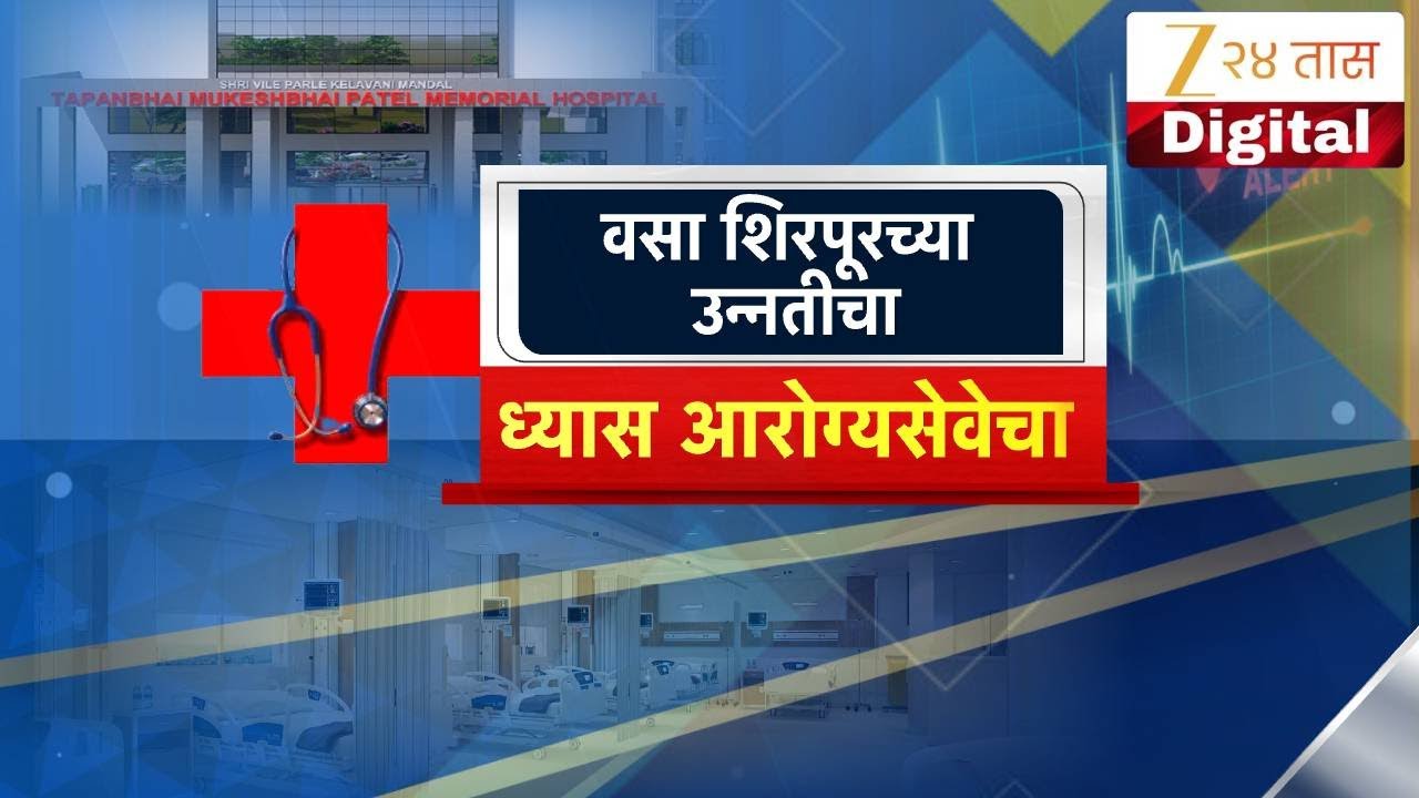 Dhule | शिरपूर इथं जागतिक दर्जाचं हॉस्पिटल; SVKM मेडिकल कॉलेज-रिसर्च सेंटर | अमरीश पटेल Exclusive