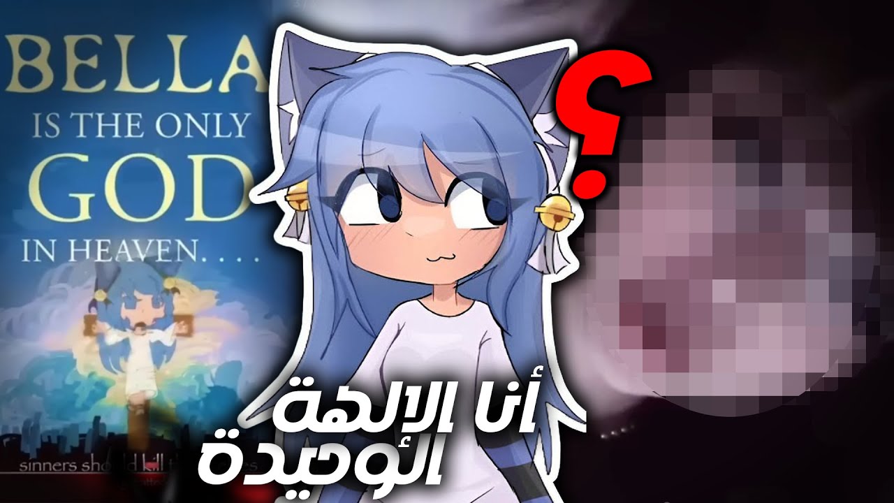 ذي البنت تحسب نفسها إله (Bella The Wolf) !!