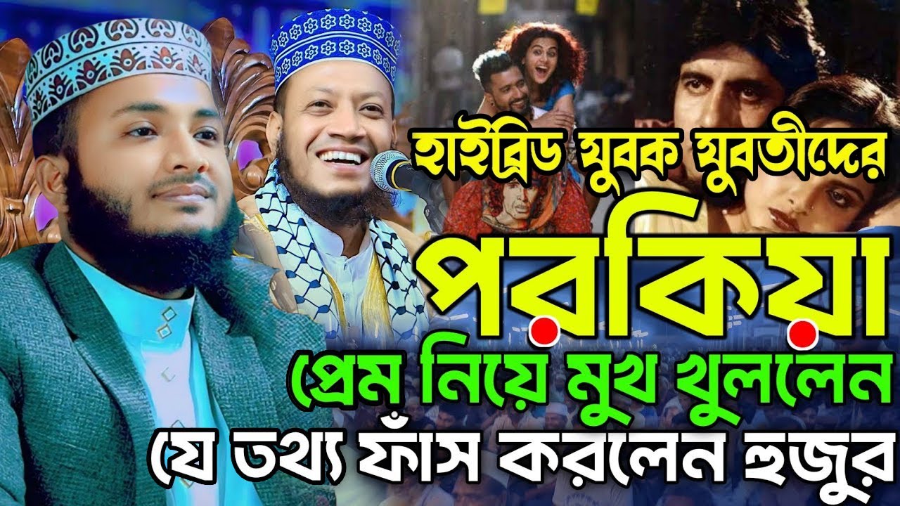 যুবক-যুবতীদের পরকীয়া প্রেম নিয়ে হাঁসির ওয়াজ। মাওলানা সাজিদ আশরাফী দিনাজপুর | Mawlana Sajid Asrafi